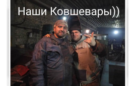 наши ковшевары)))
